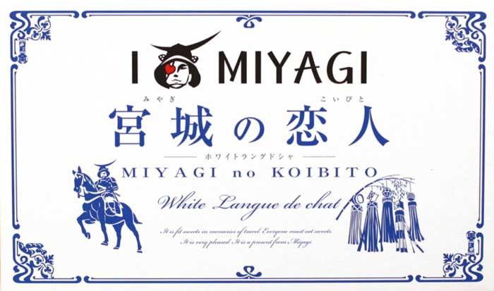 宮城の恋人