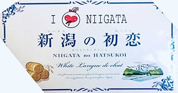 新潟の初恋