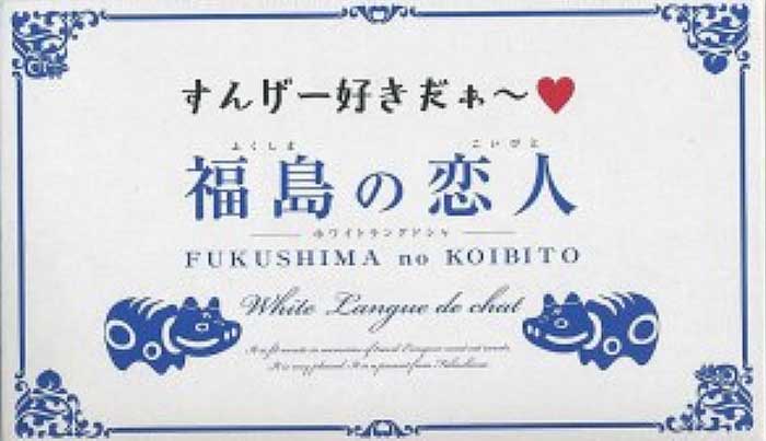 福島の恋人