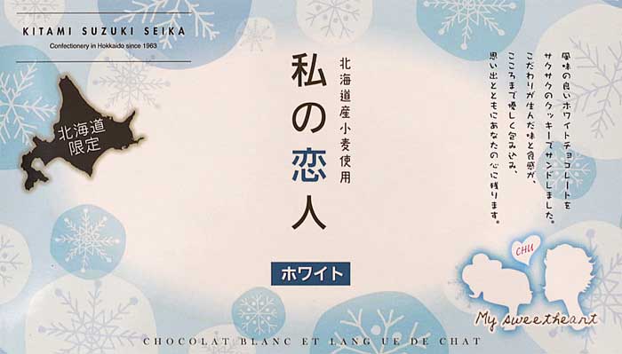 私の恋人(北海道)