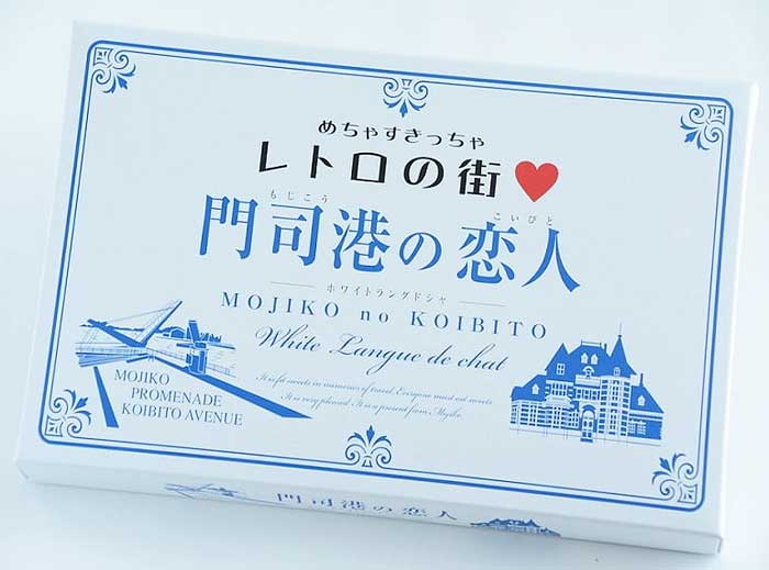 門司港の恋人(福岡県)