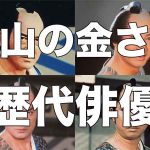 歴代の遠山の金さんまとめ