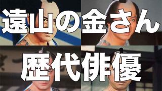歴代の遠山の金さんまとめ
