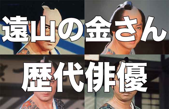 歴代の遠山の金さんまとめ