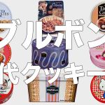 ブルボンの昔のクッキー缶まとめ
