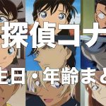 名探偵コナンの登場キャラの年齢・誕生日まとめ