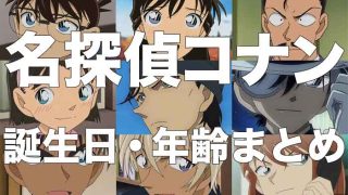 名探偵コナンの登場キャラの年齢・誕生日まとめ