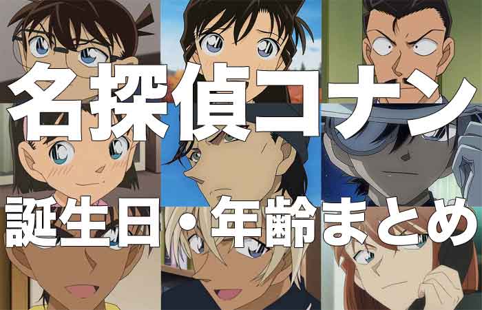 名探偵コナンの登場キャラの年齢・誕生日まとめ