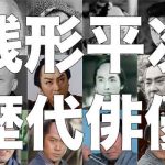 歴代の銭形平次をまとめてみた