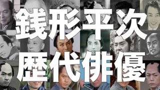 歴代の銭形平次をまとめてみた