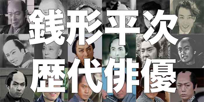 歴代の銭形平次をまとめてみた