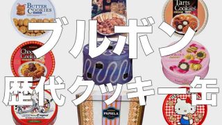 ブルボンの昔のクッキー缶まとめ