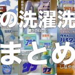 昔の洗濯洗剤をまとめてみた