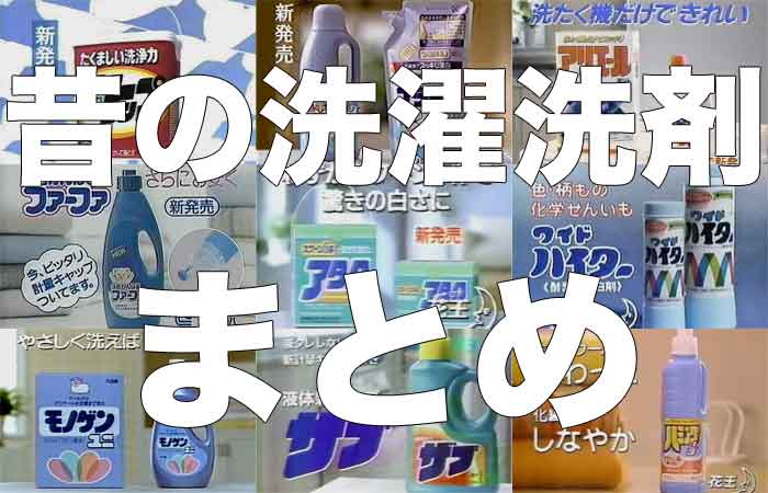 昔の洗濯洗剤をまとめてみた