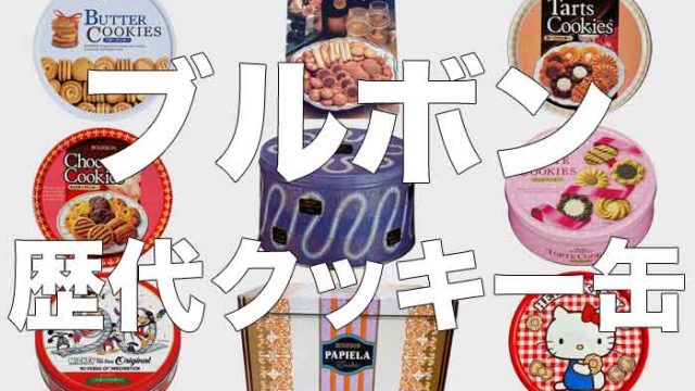 ブルボンの昔のクッキー缶まとめ
