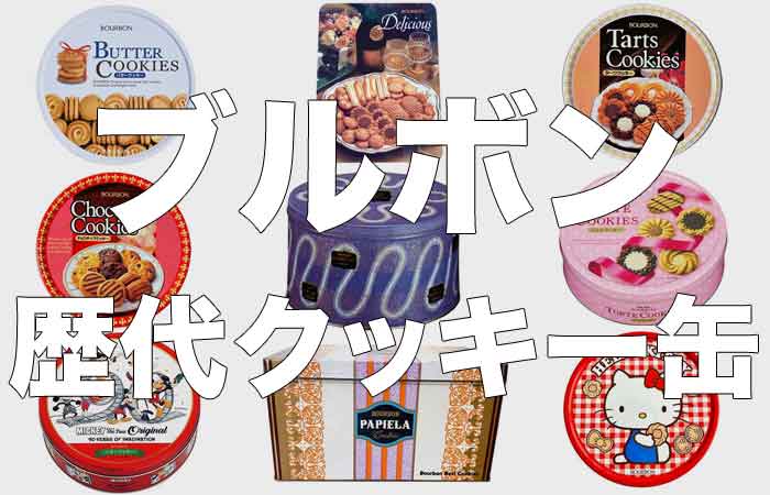 ブルボンの昔のクッキー缶まとめ