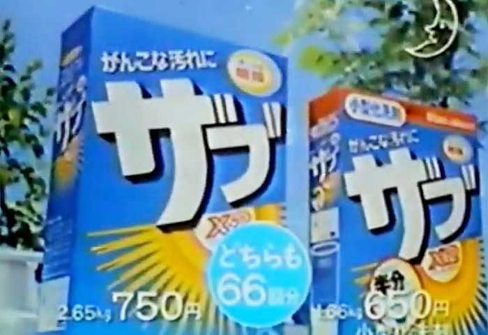 ザブ