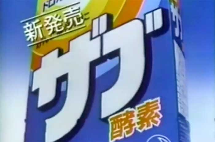 ザブ酵素