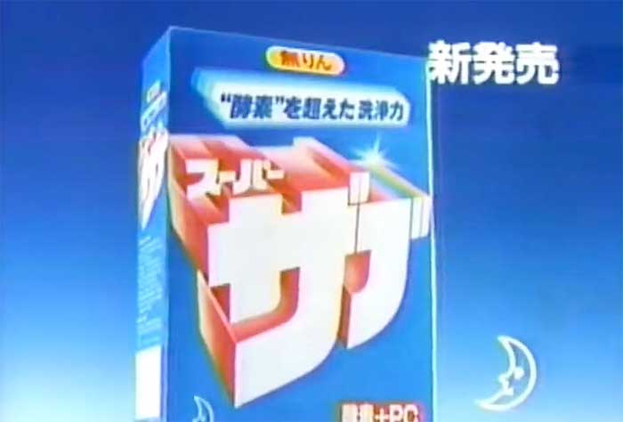 スーパーザブ