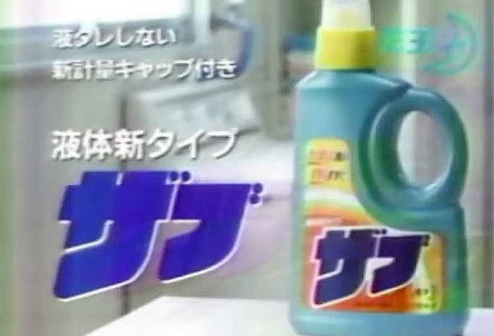液体ザブ